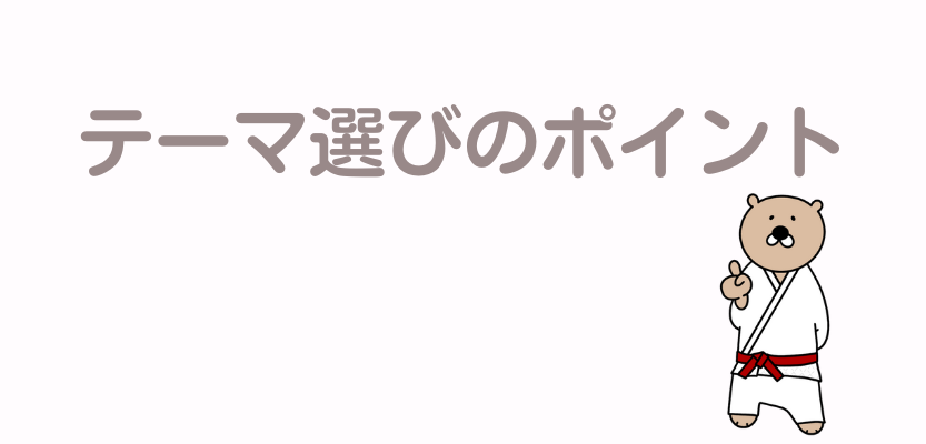 テーマ選びのポイント