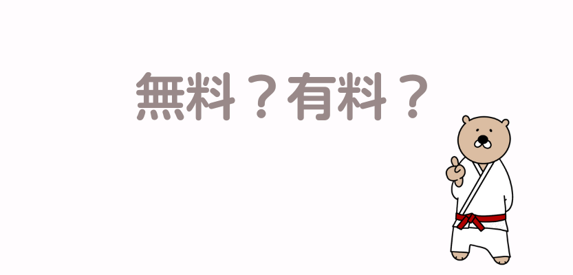 無料か有料か