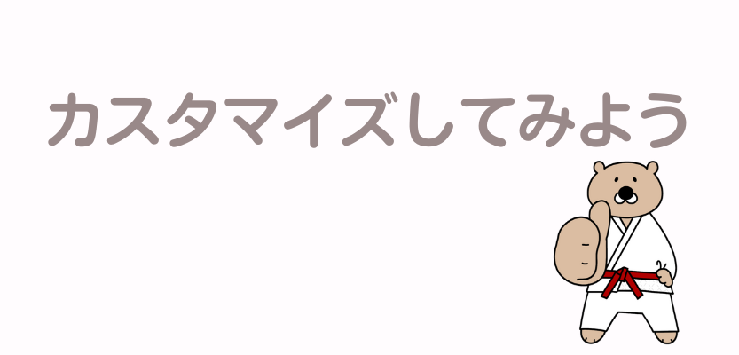 カスタマイズしよう