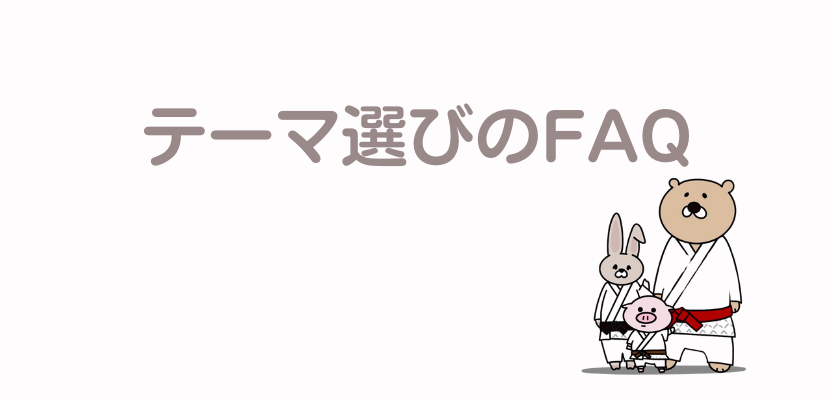 テーマ選びのよくある質問