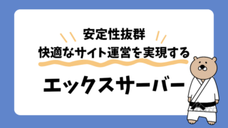 【ブログからECサイトまで】エックスサーバーで叶える！高速で安定のサイト運営 