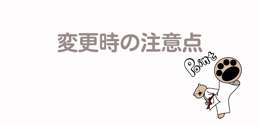 変更時の注意点