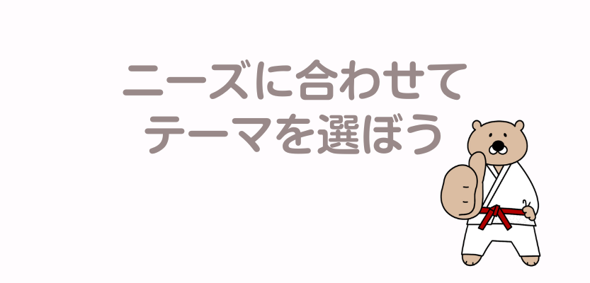 ニーズに合わせたテーマを選ぼう