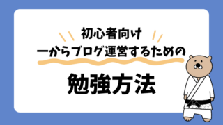 【ブログの勉強方法】運営に必要なスキルと知識を短期間で身に付けよう！ 