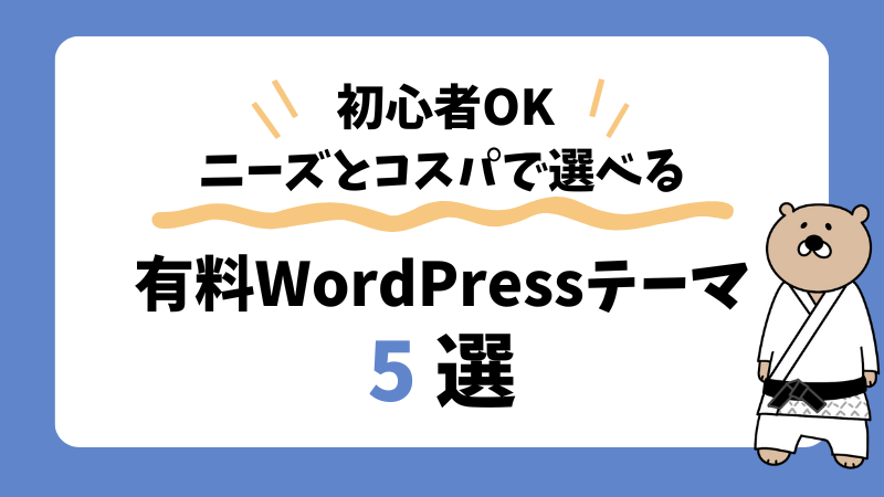 【2025年版】WordPress有料テーマおすすめ5選！初心者向けの選び方も解説 